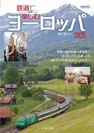 鉄道で楽しむヨーロッパ2025 (書籍)