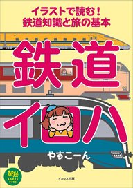 イラストで読む！鉄道知識と旅の基本 鉄道イロハ (書籍)