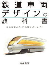 鉄道車両デザインの教科書 (書籍)