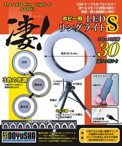 凄！ホビー用 LEDリングライト S (工具)