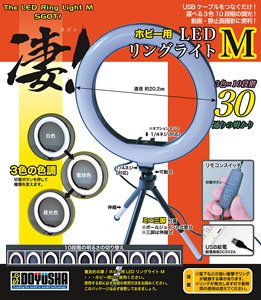 凄！ホビー用 LEDリングライト M (工具)