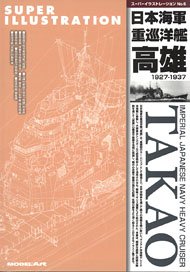 スーパーイラストレーション No.6 日本海軍重巡洋艦高雄 (書籍)