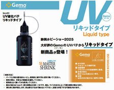 UV硬化パテ リキッドタイプ (工具)