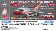 ジェットビートル w/特殊潜行艇 S号 (流星マークアクリルスタンド付) (プラモデル)