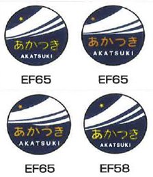 機関車用トレインマーク(ブルートレイン)完成品 (S あかつきA) (4個入り) (鉄道模型)