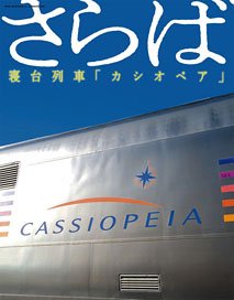 さらば、寝台特急カシオペア (仮) (書籍)