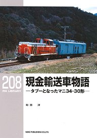 RM LIBRARY No.208 現金輸送車物語 (書籍)