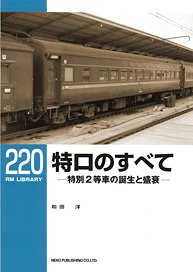 RM LIBRARY No.220 特ロ (とくろ) のすべて (書籍)