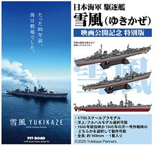日本海軍 駆逐艦 雪風 (プラモデル)