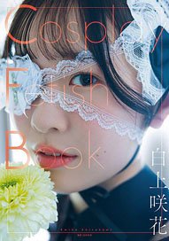 Cosplay Fetish Book Emika Shirakami (Photo Book)