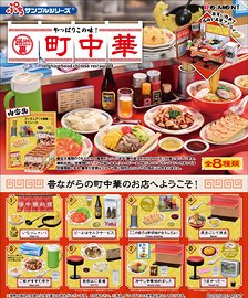 ぷちサンプルシリーズ やっぱりこの味！路地裏町中華 (8個セット) (キャラクターグッズ)