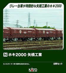 ホキ2000 矢橋工業 8両セット (8両セット) (鉄道模型)