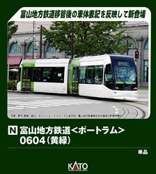 富山地方鉄道 ＜ポートラム＞ 0604 (黄緑) (鉄道模型)
