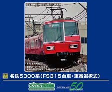 名鉄 5300系 (FS315台車・車番選択式) 基本2両編成セット (動力付き) (基本・2両セット) (塗装済み完成品) (鉄道模型)