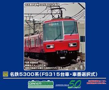 名鉄 5300系 (FS315台車・車番選択式) 増結2両編成セット (動力無し) (増結・2両セット) (塗装済み完成品) (鉄道模型)