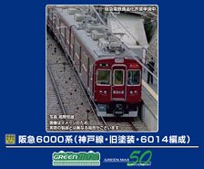 阪急 6000系 (神戸線・旧塗装・6014編成) 基本6両編成セット (動力付き) (基本・6両セット) (塗装済み完成品) (鉄道模型)