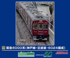 阪急 6000系 (神戸線・旧塗装・6024編成) 増結用先頭車2両セット (動力無し) (増結・2両セット) (塗装済み完成品) (鉄道模型)