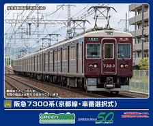 阪急 7300系 (京都線・車番選択式) 増結用先頭車2両セット (動力無し) (増結・2両セット) (塗装済み完成品) (鉄道模型)