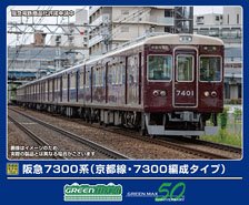 阪急 7300系 (京都線・7300編成タイプ) 7両編成セット (動力付き) (7両セット) (塗装済み完成品) (鉄道模型)