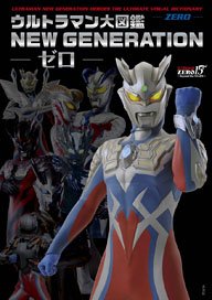 Ultraman Picture Book NEW GENERATION -Zero- (Art Book)