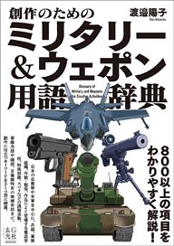 Dictionary of Military & Weapon Terms for Creation (Book)