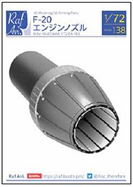 F-20 エンジンノズル(ハセガワ用) (プラモデル)