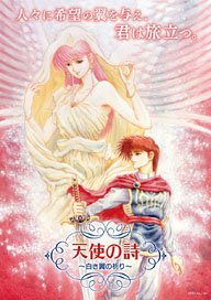 天使の詩～白き翼の祈り～ (Switch)