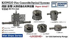 日本海軍 金剛 火器管制装置 & 光学機器セット (プラモデル)