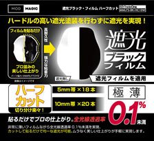 遮光ブラックフィルム ハーフカット (素材)