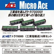 トラ70000 (工業塩輸送) 6両セット (6両セット) (鉄道模型)