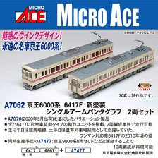 京王6000系 6417F 新塗装 シングルアームパンタグラフ 2両セット (2両セット) (鉄道模型)