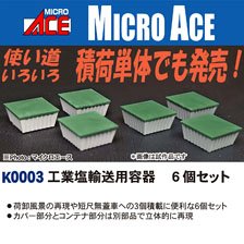 工業塩輸送用容器 6個セット (6個入り) (鉄道模型)