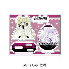 『しゅごキャラ！』 アクリルスタンド SG (ほしな歌唄) (キャラクターグッズ)
