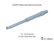 現用 陸上自衛隊 10式戦車 120mm L/44滑腔砲 砲身 (タミヤ用) (プラモデル)