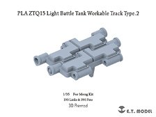 現用 中国人民解放軍 ZTQ15軽戦車 連結可動履帯 タイプ2 (モンモデル用) (プラモデル)