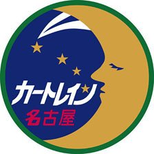 16番(HO) カートレイン名古屋機関車用列車名板 (1個入り) (鉄道模型)