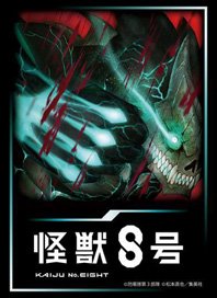 ブシロード スリーブコレクション HG Vol.4864 アニメ『怪獣8号』 (カードスリーブ)