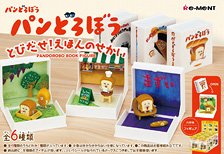 パンどろぼう とびだせ！えほんのせかい (6個セット) (キャラクターグッズ)