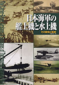 Japanese naval ship airplane and seaplane Development and evolution (Book)