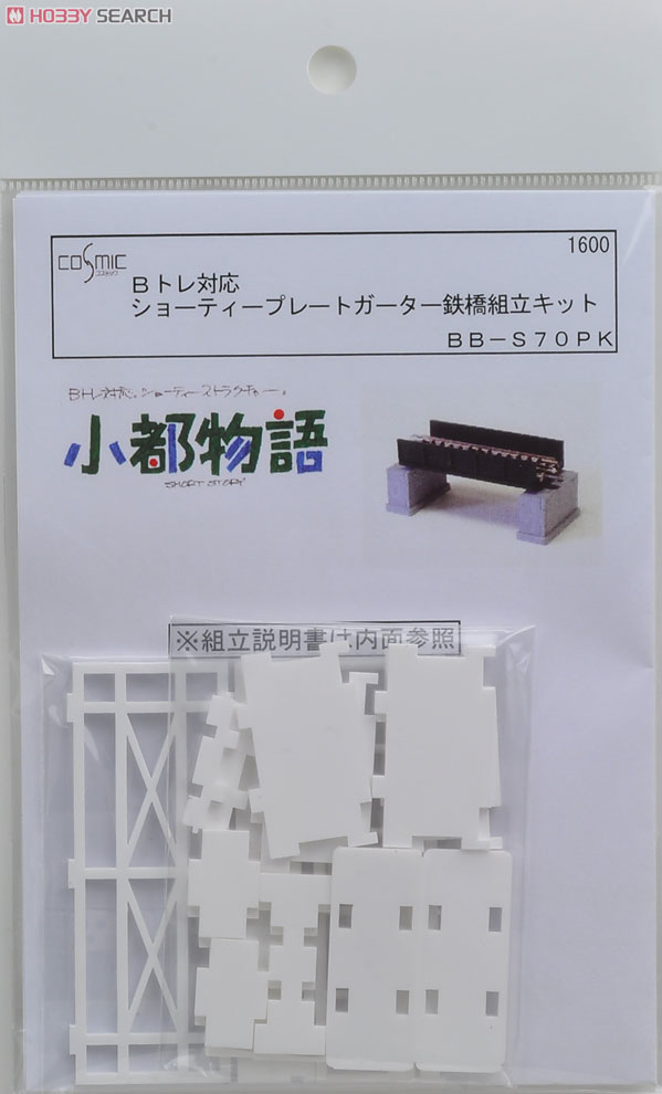 Bトレ対応 プレートガーター鉄橋 (組み立てキット) (鉄道模型) 商品画像1