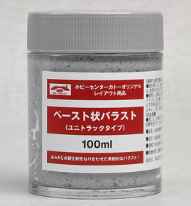 ペースト状バラスト (ユニトラックタイプ) 100ml (お試しサイズ) (鉄道模型)