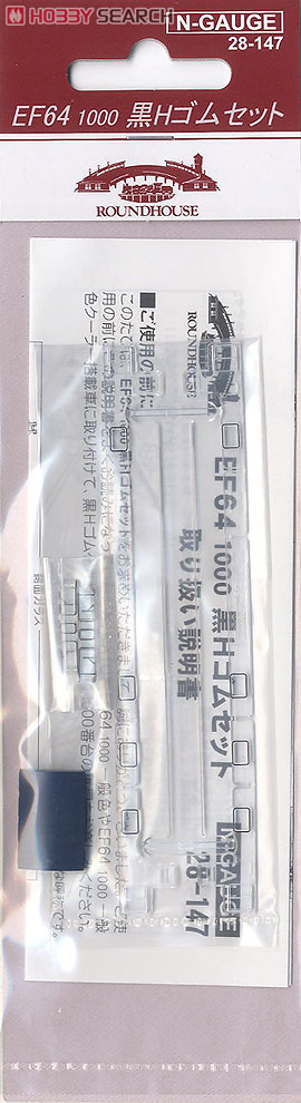 【Assyパーツ】 EF64 1000 黒Hゴムセット (1両分入り) (鉄道模型) 商品画像1