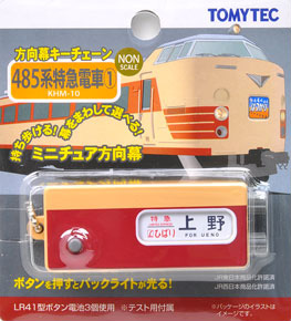 KHM-10 方向幕キーチェーン 485系特急電車(1) (鉄道模型)