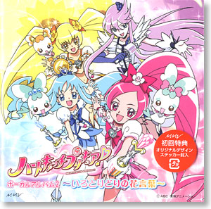 ハートキャッチプリキュア! ボーカルアルバム2 -いろとりどりの花言葉- (CD)