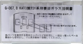KATO製201系用妻面ガラス (6両分) (鉄道模型)