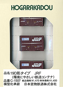 12fコンテナ 19D形タイプ JRF (環境にやさしい鉄道コンテナ) (鉄道模型)