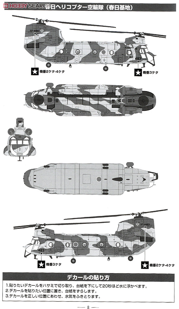 航空自衛隊 CH-47J 春日ヘリコプター空輸隊 (春日) (プラモデル) 塗装1