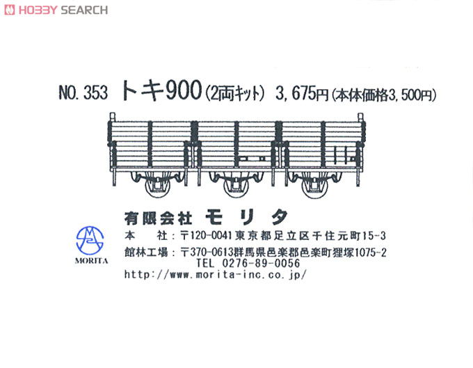 トキ900 (2両・組み立てキット) (鉄道模型) パッケージ1