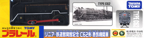 リニア・鉄道館開館記念 C62形蒸気機関車 (プラレール)