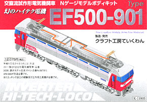 交直流試作形電気機関車 EF500-901形 ～幻のハイテク電機～ ボディキット (組み立てキット) (鉄道模型)